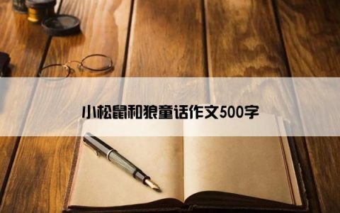 小松鼠和狼童话作文500字