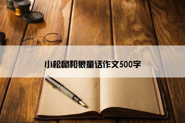 小松鼠和狼童话作文500字