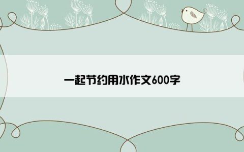 一起节约用水作文600字