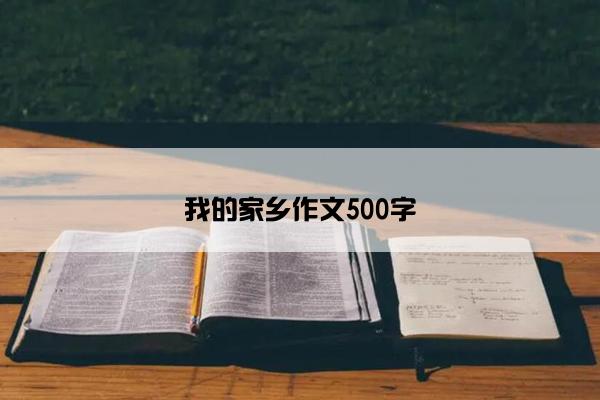 我的家乡作文500字