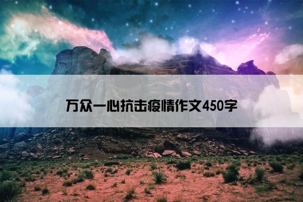 万众一心抗击疫情作文450字