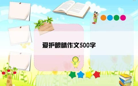 爱护眼睛作文500字