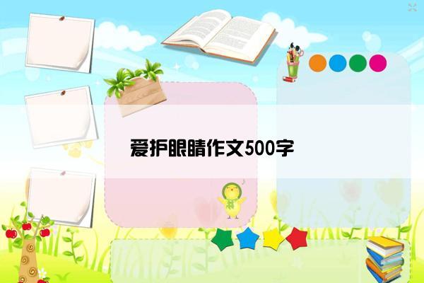 爱护眼睛作文500字