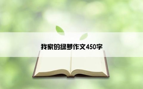 我家的绿萝作文450字