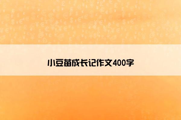 小豆苗成长记作文400字