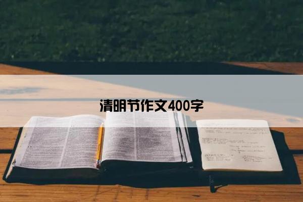 清明节作文400字