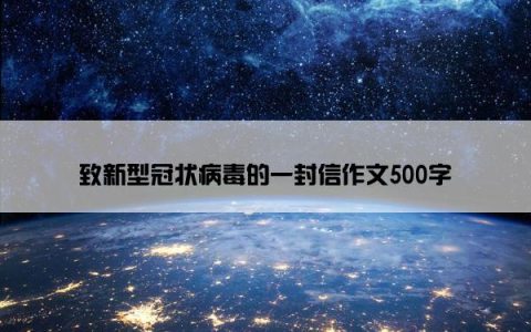 致新型冠状病毒的一封信作文500字