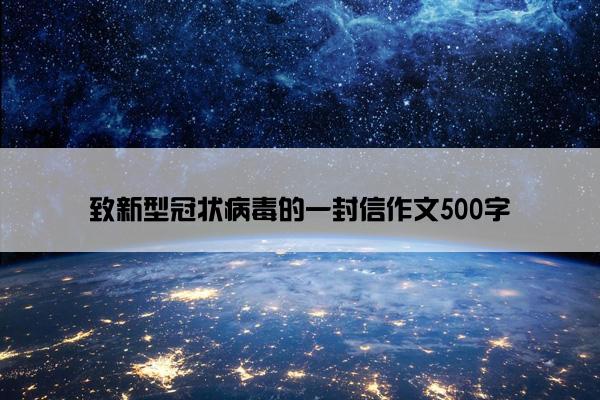 致新型冠状病毒的一封信作文500字