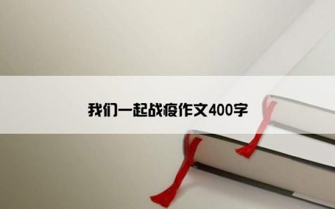 我们一起战疫作文400字