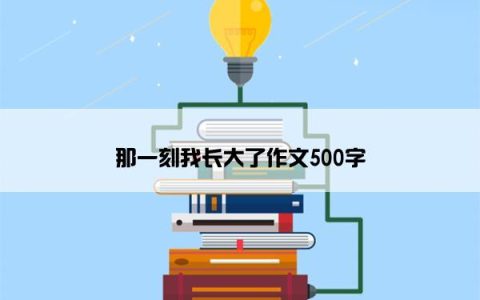那一刻我长大了作文500字