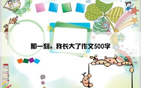 那一刻，我长大了作文500字