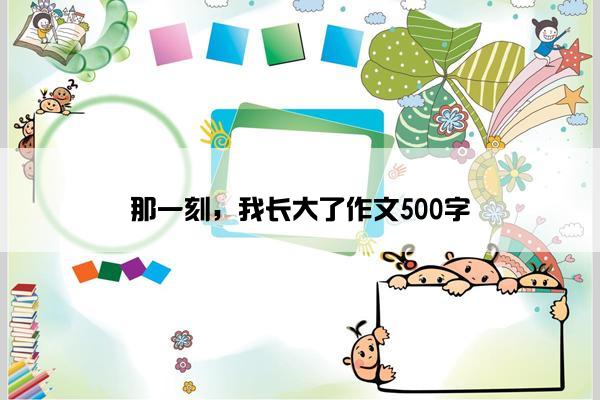 那一刻，我长大了作文500字