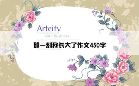 那一刻我长大了作文450字