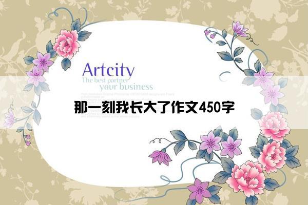 那一刻我长大了作文450字