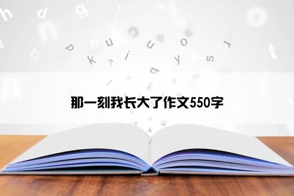 那一刻我长大了作文550字