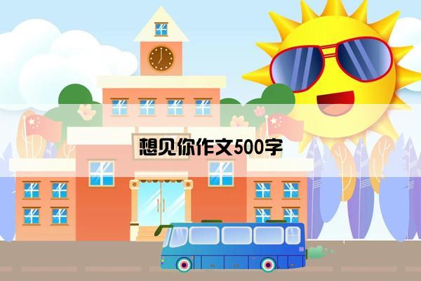 想见你作文500字