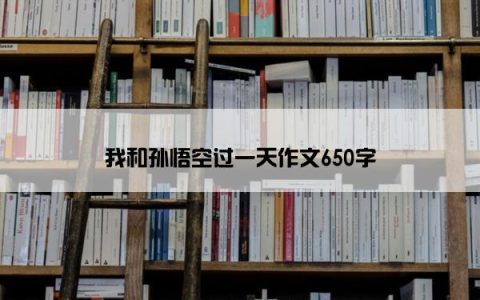 我和孙悟空过一天作文650字