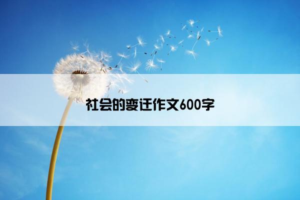 社会的变迁作文600字