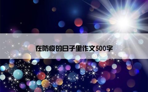 在防疫的日子里作文500字