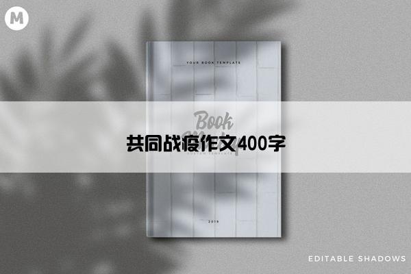 共同战疫作文400字