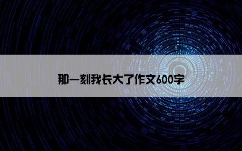 那一刻我长大了作文600字