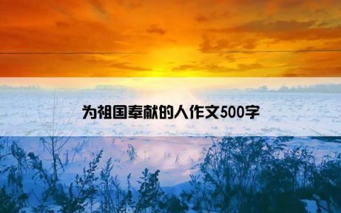 为祖国奉献的人作文500字