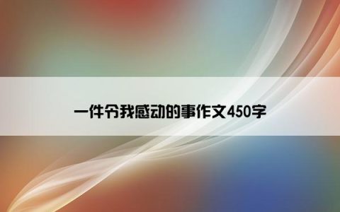 一件令我感动的事作文450字