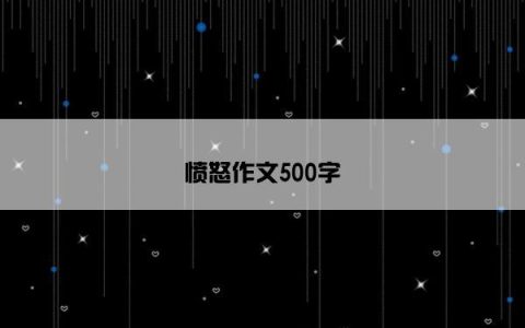 愤怒作文500字
