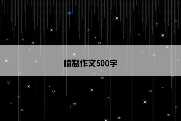 愤怒作文500字