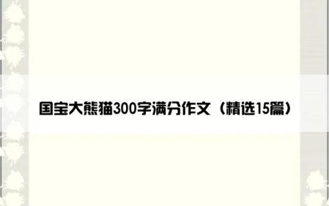 国宝大熊猫300字满分作文（精选15篇）