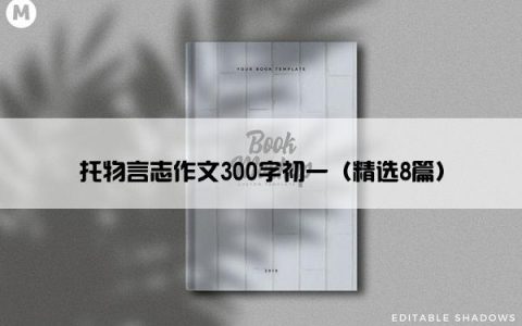 托物言志作文300字初一（精选8篇）