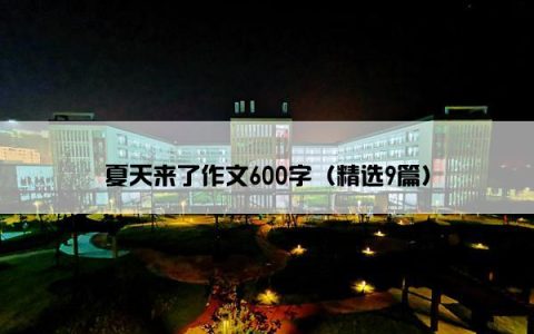 夏天来了作文600字（精选9篇）