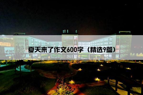 夏天来了作文600字（精选9篇）