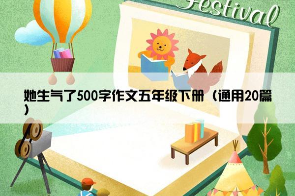 她生气了500字作文五年级下册（通用20篇）