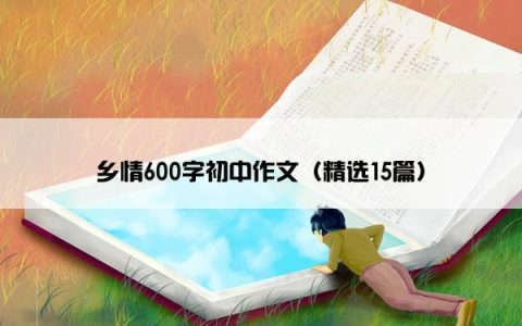 乡情600字初中作文（精选15篇）