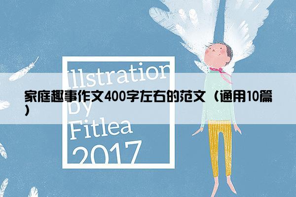 家庭趣事作文400字左右的范文（通用10篇）