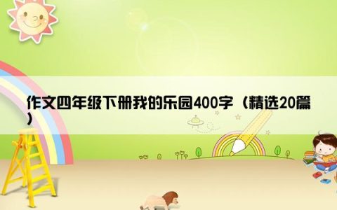 作文四年级下册我的乐园400字（精选20篇）