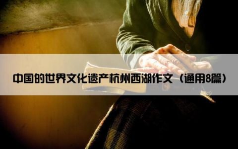 中国的世界文化遗产杭州西湖作文（通用8篇）