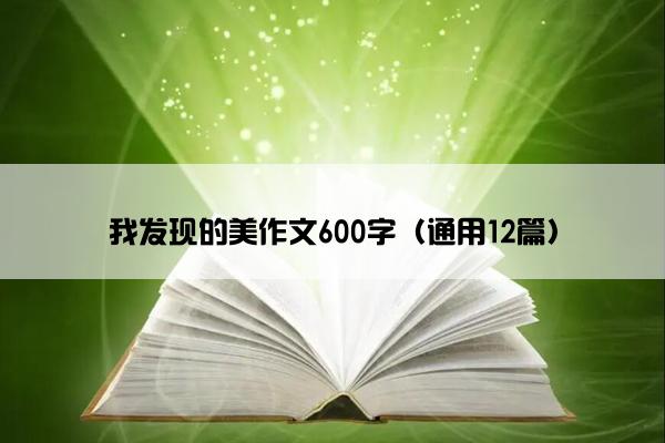 我发现的美作文600字（通用12篇）