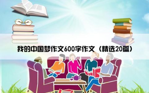 我的中国梦作文600字作文（精选20篇）