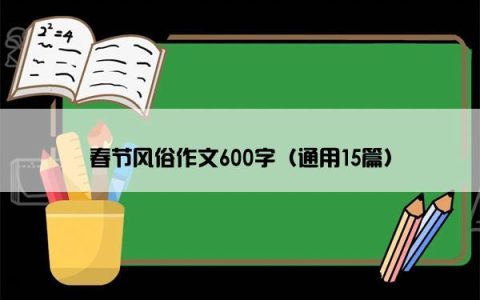 春节风俗作文600字（通用15篇）