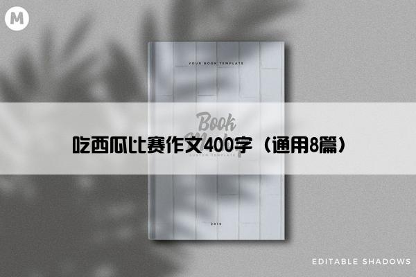 吃西瓜比赛作文400字（通用8篇）