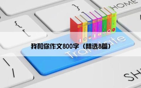 我和你作文800字（精选8篇）