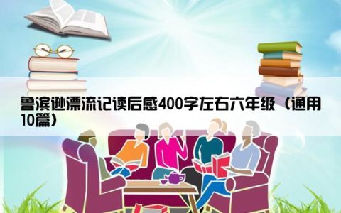 鲁滨逊漂流记读后感400字左右六年级（通用10篇）