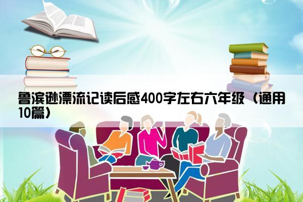 鲁滨逊漂流记读后感400字左右六年级（通用10篇）