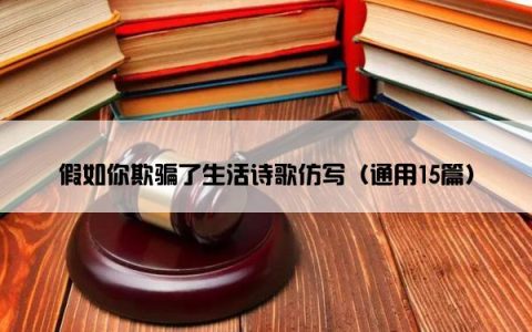 假如你欺骗了生活诗歌仿写（通用15篇）