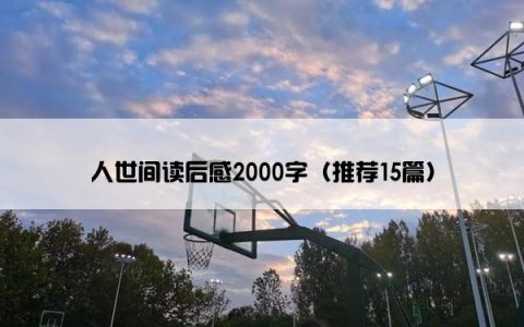 人世间读后感2000字（推荐15篇）