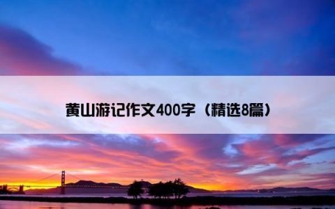 黄山游记作文400字（精选8篇）