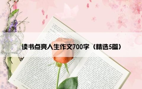 读书点亮人生作文700字（精选5篇）