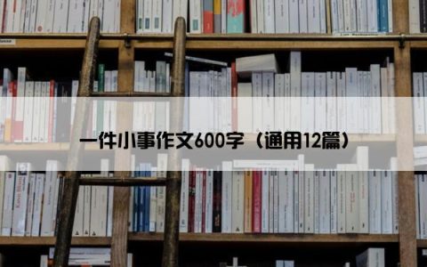 一件小事作文600字（通用12篇）